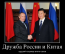 Россия и Китай - новые супердержавы XXI века!