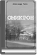 Омикрон Омикрон